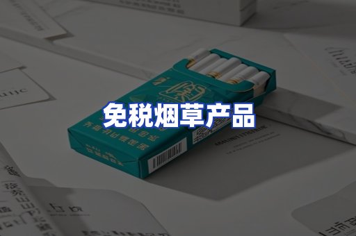 免税烟草产品